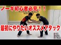 ノーギ初心者必見!!最初にやりたいオススメアタック【柔術】【BJJ】