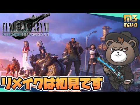 FF7 REMAKE ストーリー進めて行きます！#finalfantasy7  #ファイナルファンタジー7     #ff7remake #m3miya