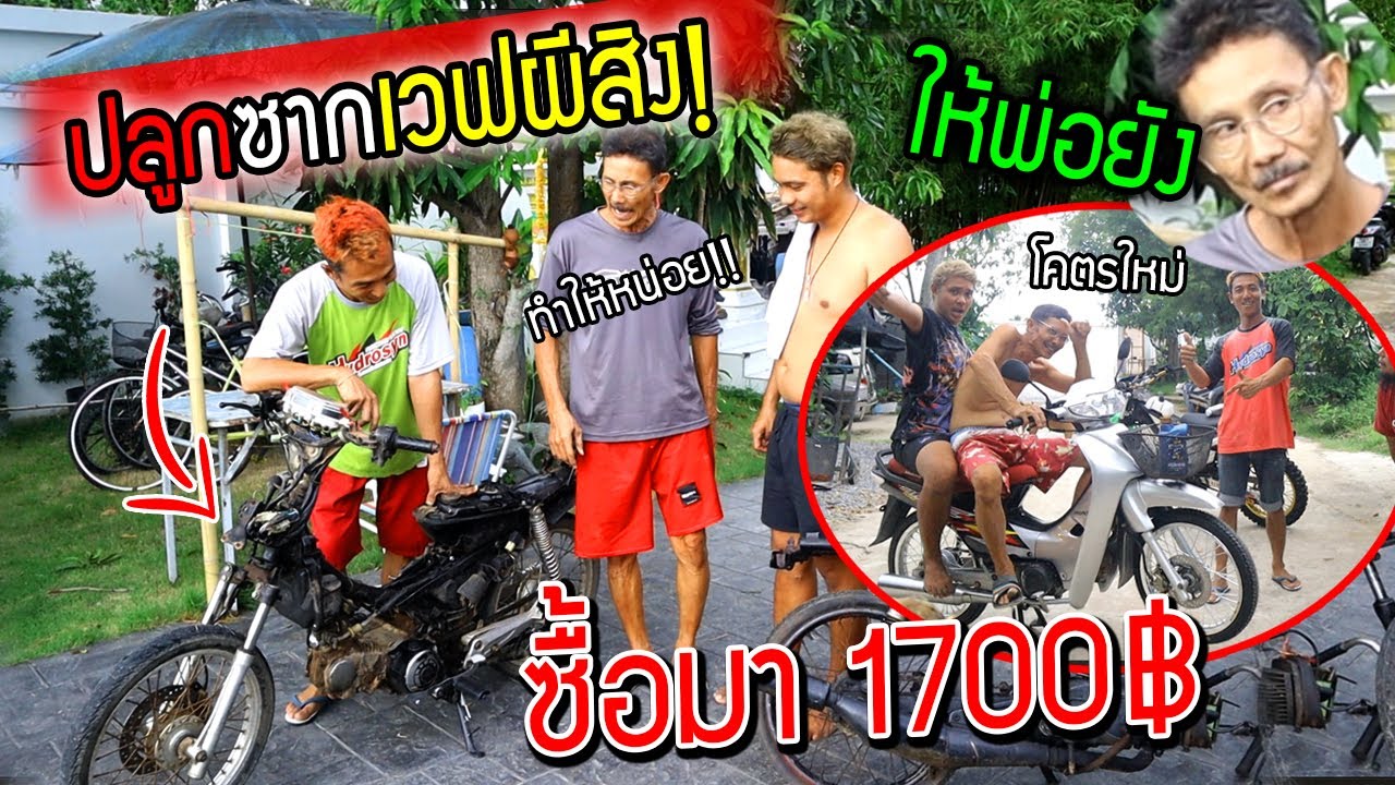 ปลุกซากรถ....ผีสิง!!!! พ่อยัง ราคา 1700 บาท เบิกใหม่ทุกชิ้น จนพ่องงรถใคร