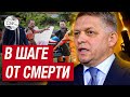 Состояние Роберта Фицо продолжает вызывать тревогу