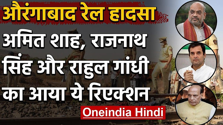 Aurangabad Train Accident : Amit Shah, Rajnath Singh और Rahul Gandhi ने कहा ये | वनइंडिया हिंदी