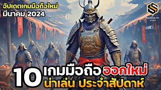 10 เกมมือถือใหม่ น่าเล่น ประจำสัปดาห์ มีนาคม 2024 [EP.173]