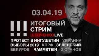 Итоговый стрим (03.04.2019) Итоговый стрим (03.04.2019)