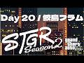 今日から同時配信【Day 20 (Season 2) 鮫島フラム / フルコン視点 / ストグラ】