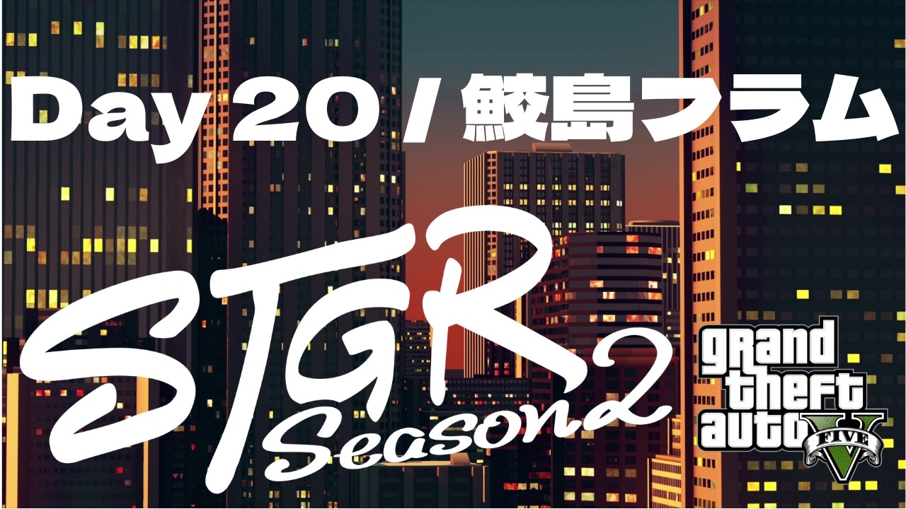 今日から同時配信【Day 20 (Season 2) 鮫島フラム / フルコン視点 / ストグラ】