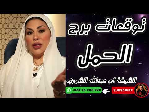 توقعات برج الحمل مع الشيخة أم عبدالله الشمري