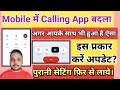 Mobile में Calling App हुआ अचानक चेंज, इस प्रकार करें सही || Calling App Update || calling dailer