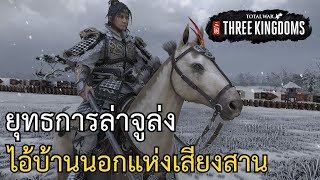 อุยเซียว ล่าจูล่งไอ้บ้านนอกแห่งเสียงสาน Total War: Three Kingdoms [ภาษาไทย]