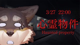 【心霊物件】住むな、今すぐ解体しろ【Vtuber/荒塚オガミ】