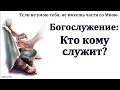 &quot;Не имеешь части со Мною&quot;. И. В. Ващенко. МСЦ ЕХБ.