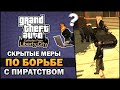 GTA IV EFLC - Скрытые меры по борьбе с пиратством - Feat. TheGameFood