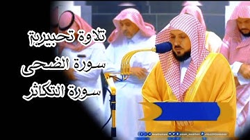 تلاوة تحبيرية الشيخ ماهر المعيقلي  | سورة آلضحى و سورة آلكوثر