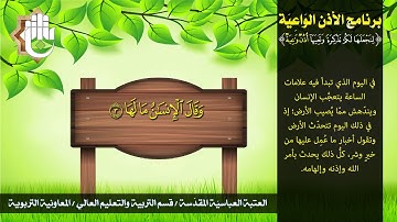 جزء عَمَّ - سورة الزلزلة - برنامج الأذن الواعية
