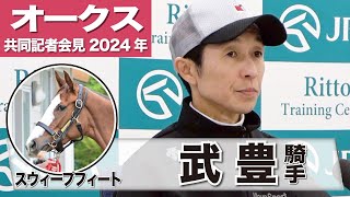 【オークス2024】スウィープフィート・武豊騎手「折り合いさえつけば東京の長い直線はこの馬にはいい」《JRA共同会見》