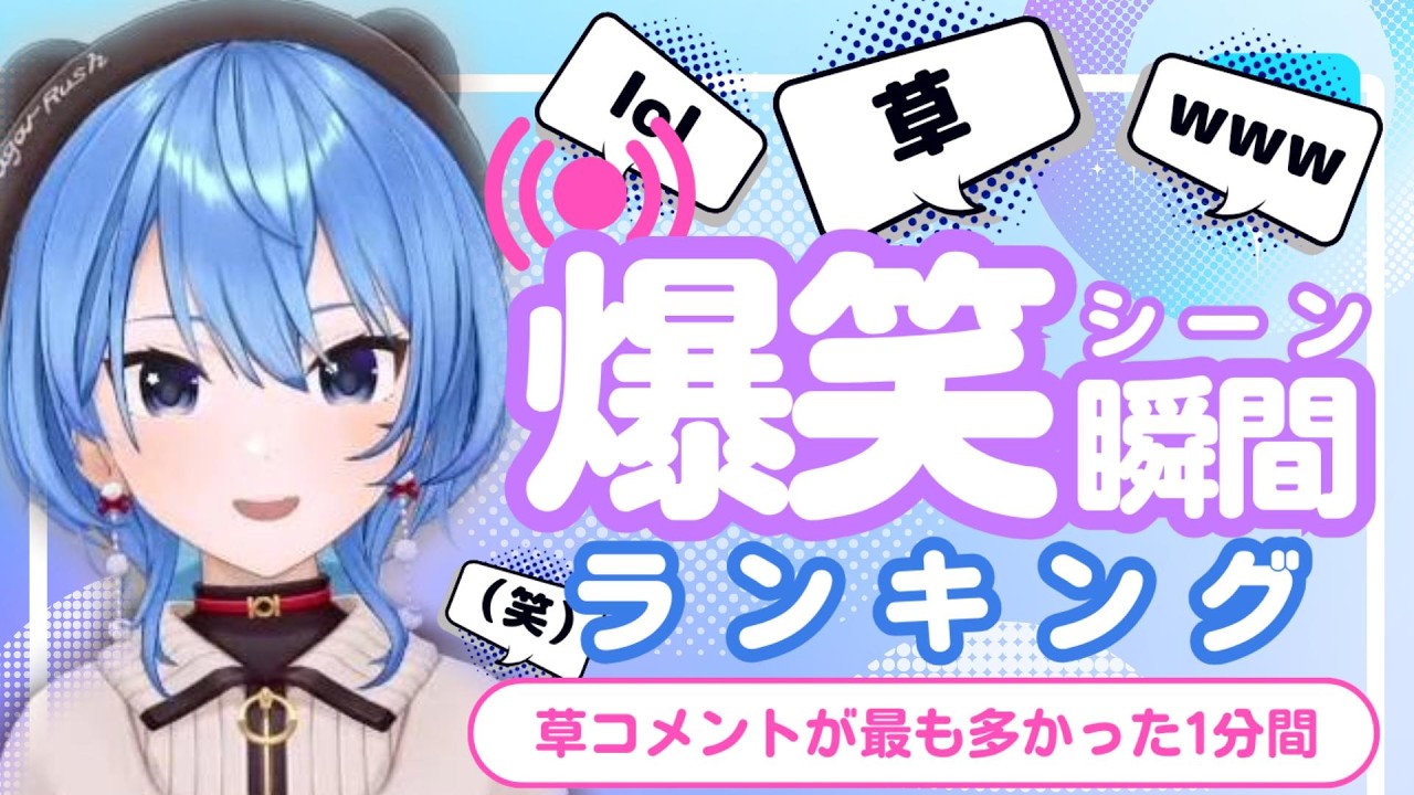 【7月21日】ホロライブ草コメントランキング TOP10 Hololive funny moments ※ネタバレあり