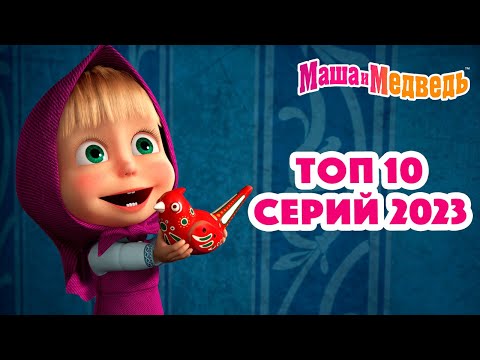 Маша и Медведь 💥❤️ ТОП 10 серий 2023 ❤️😄 Коллекция серий про Машу 🎬