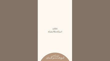 إستمع وإقرأ سورة عبس الآيات ٣٨ إلى ٣٩ الشيخ محمد صديق المنشاوي