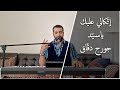 ترنيمة اتكالى عليك ياسيد ترنيمة اتكالى عليك ياسيد