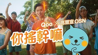 美粒果®《你搖幹嘛》Official Music Video｜高爾宣OSN ft. Qoo®
