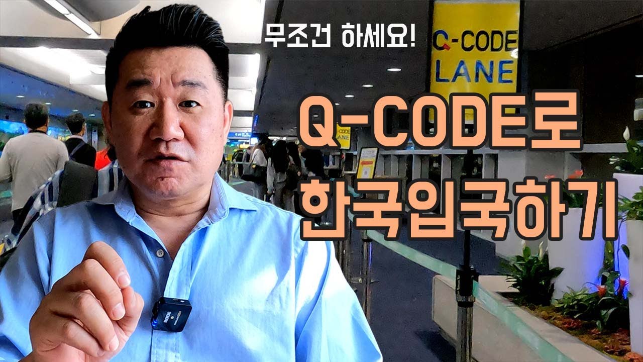 신속한 한국입국-QCode에 관한 동영상