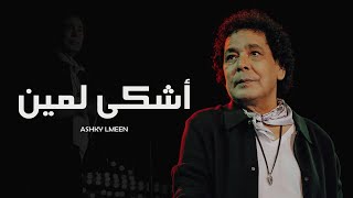 محمد منير - أشكي لمين - حفلة الأهرامات 2022