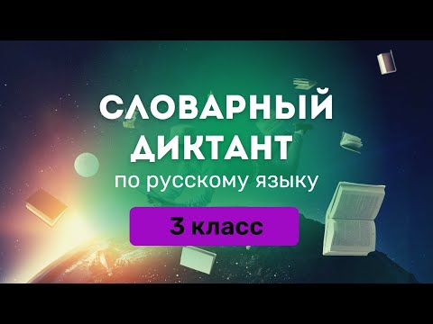 Все СЛОВАРНЫЕ СЛОВА за 3 класс (Школа России) || Словарный диктант по русскому