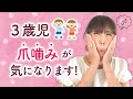 子どもの爪噛みのクセ気になります！