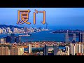 厦门/Xiamen,the 34th biggest city in China HD(Aerial photography top100 chinese cities)