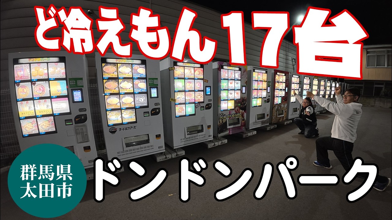 ど冷えもん17台！自販機日本国内最大級ドンドンパークを再調査【群馬県太田市】【ど冷えもん警察】