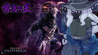 【#ELDENRINGNIGHTREIGN】夜雨！！強化ボスを全キャラで踏破したい！！常夜の王『調律の魔物』を倒しに行くぞ！【最初ソロ！その後参加OK！/コメント大歓迎】