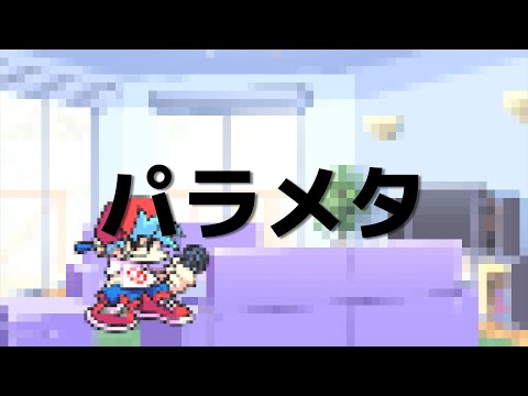 パラメタ / BF【FNF UTAU Cover】
