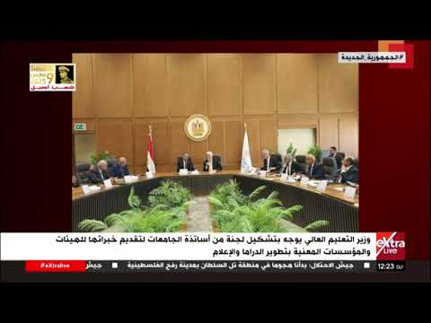 وزير التعليم العالي يوجه بتشكيل لجنة من أساتذة الجامعات لتقديم خبراتها للهيئات والمؤسسات المعنية
