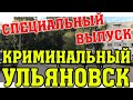 КРИМИНАЛЬНЫЙ ГОРОД УЛЬЯНОВСК.