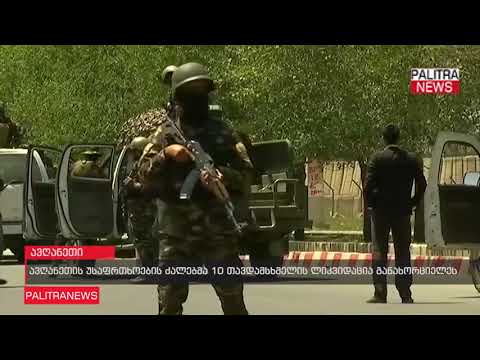 ავღანეთის უსაფროების ძალებმა 10 თავდამსხმელის ლიკვიდაცია განახორციელეს