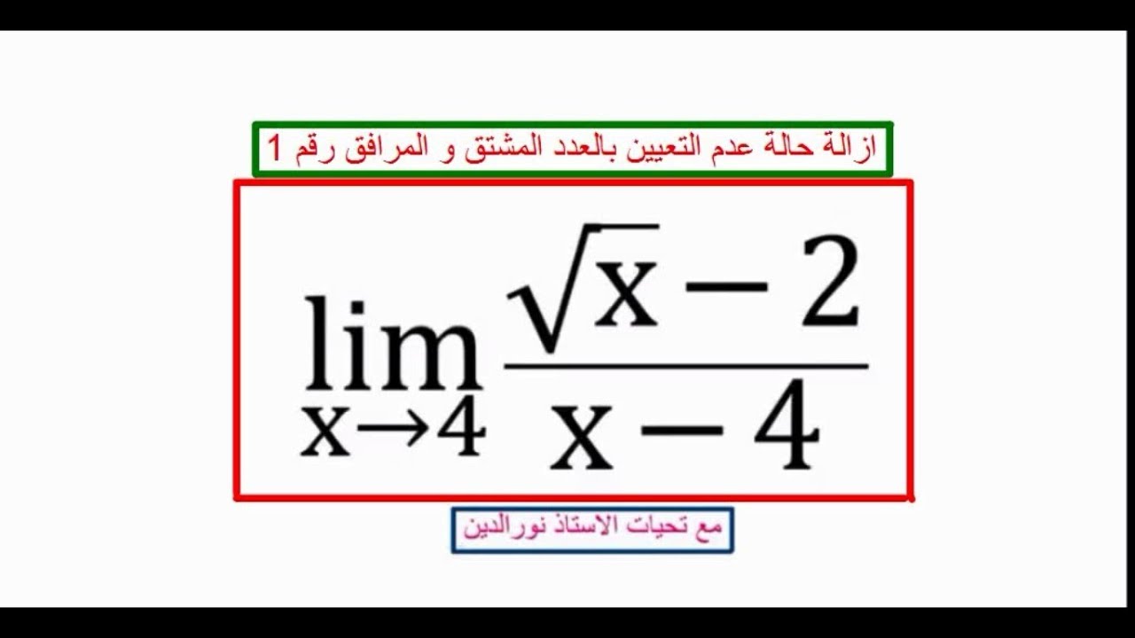 ازالة حالة عدم التعيين بالعدد المشتق و المرافق رقم 1