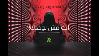 انت مش لوحدك ! - القصة وراء تورنت