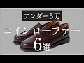 【5万円以下】コインローファー・ペーニーローファー 6選！