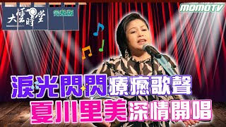 【完整版】淚光閃閃 療癒歌聲 夏川里美 深情開唱 2024 0119｜李四端 ft. 心靈歌姬【 大雲時堂 】