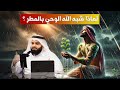 لماذا شبه الله الوحي بالمطر