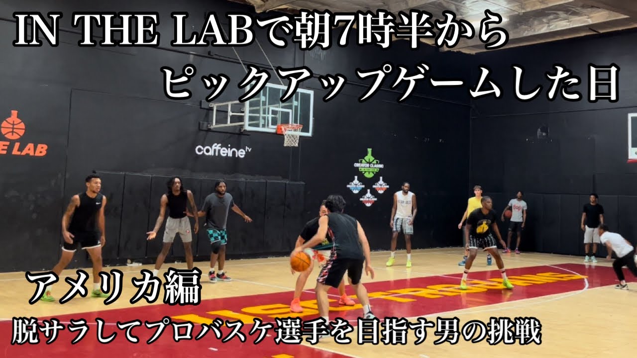 【アメリカ23日目】アメリカで朝7時半からピックアップゲームした日。脱サラしてプロを目指す男のアメリカ挑戦23日目。