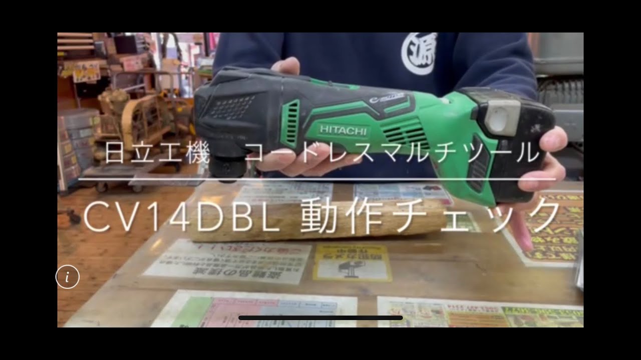 動作チェック】日立工機 マルチツール CV14DBL 電動工具 中古工具 買取 