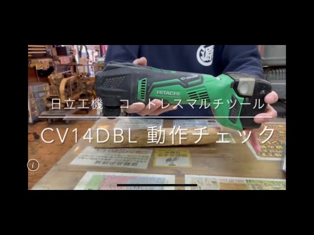 動作チェック】日立工機 マルチツール CV14DBL 電動工具 中古 動作チェック】日立工機 マルチツール CV14DBL 電動工具 中古
