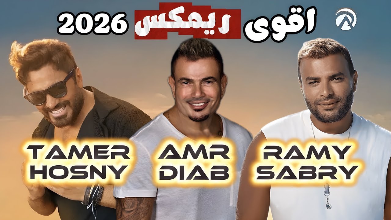 عمرو دياب x تامر حسني x رامي صبري ريمكس ٢٠٢٦ | Amr Diab x Tamer Hosny x ...