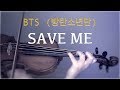 BTS (방탄소년단) - Save Me for violin and piano (COVER)