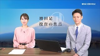 増田足 投資の焦点 2019/11/18