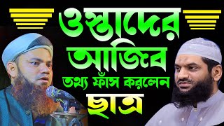 ওস্তাদের আজিব তথ্য দিলেন ছাত্র । মুফতি উবায়দুল্লাহ বিন সাঈদ