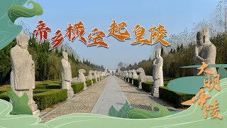 大明帝陵1 帝乡横空起皇陵 明朝第一座皇陵 埋葬的却不是皇帝 你知道是为什么吗？20220512 | CCTV百家讲坛官方频道
