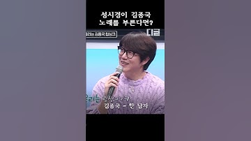 Thumbnail of 🎵성시경이 김종국 노래를 부른다면??🎤