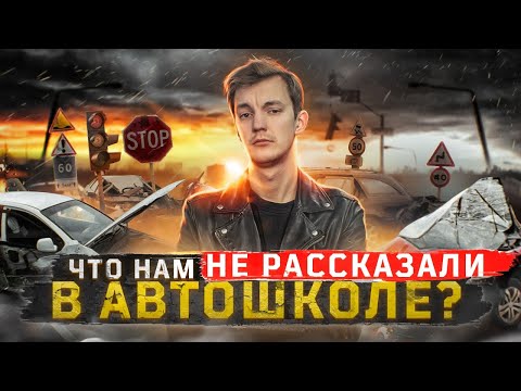 ПОЧЕМУ происходят ДТП и как от них ИЗБАВИТЬСЯ?