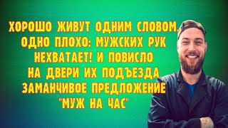 Аудио рассказ. Муж на час. Истории из реальной жизни